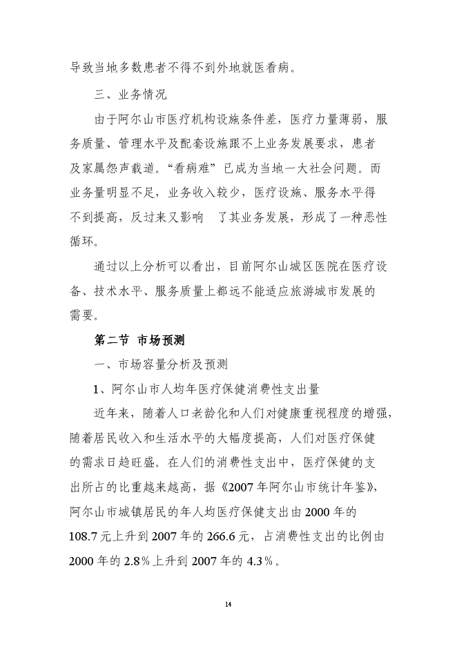 （終稿）人民醫院建設工程新增項目可行性投資論證建議書.doc（最終版）