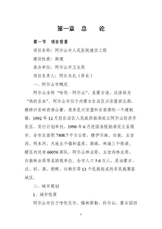 （終稿）人民醫院建設工程新增項目可行性投資論證建議書.doc（最終版）