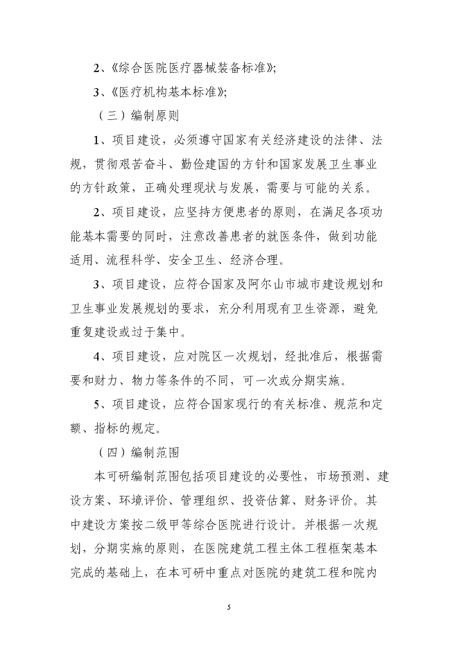 （終稿）人民醫院建設工程新增項目可行性投資論證建議書.doc（最終版）