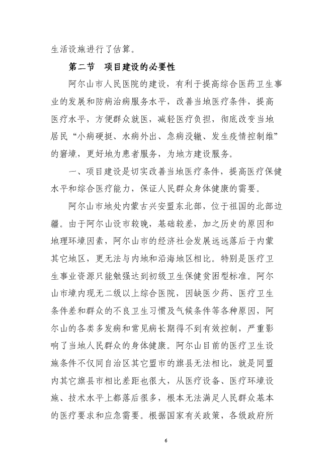 （終稿）人民醫院建設工程新增項目可行性投資論證建議書.doc（最終版）