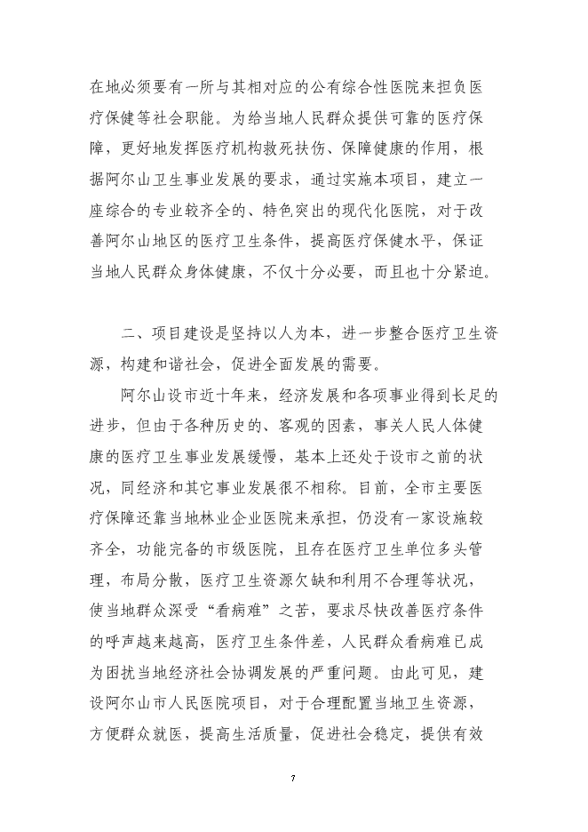 （終稿）人民醫院建設工程新增項目可行性投資論證建議書.doc（最終版）