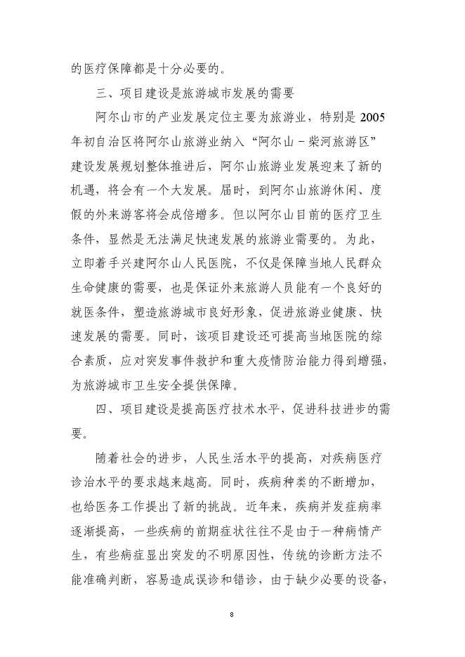（終稿）人民醫院建設工程新增項目可行性投資論證建議書.doc（最終版）