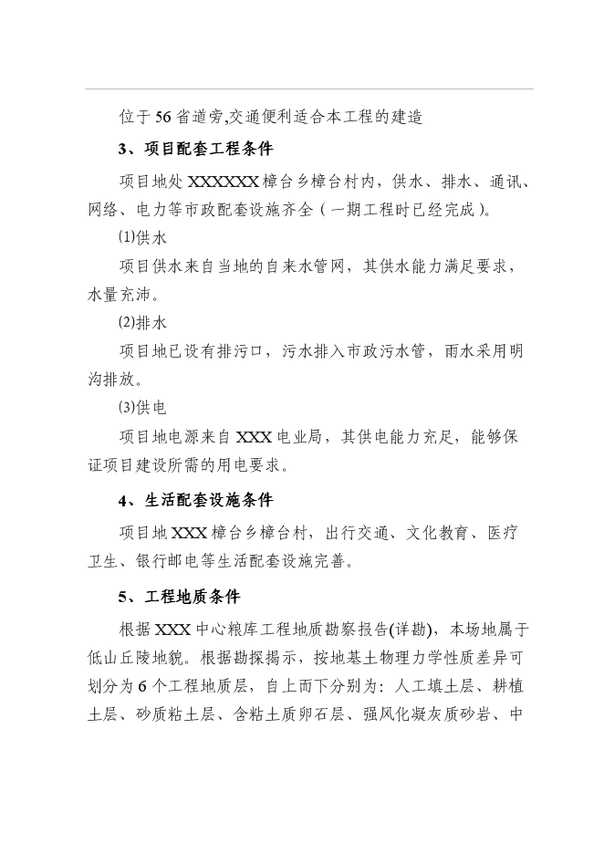 （終稿）中心糧食儲備庫二期工程新增項目可行性投資論證建議書.doc（最終版）