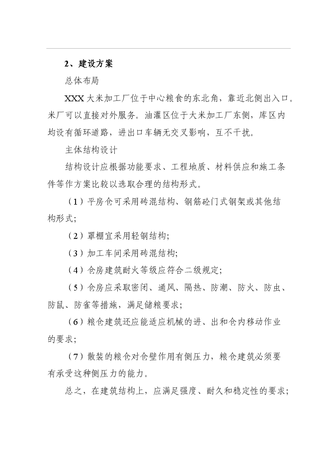 （終稿）中心糧食儲備庫二期工程新增項目可行性投資論證建議書.doc（最終版）