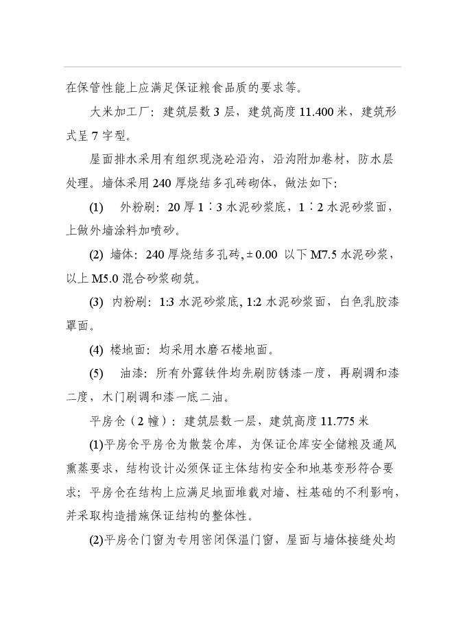 （終稿）中心糧食儲備庫二期工程新增項目可行性投資論證建議書.doc（最終版）