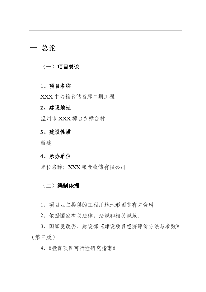 （終稿）中心糧食儲備庫二期工程新增項目可行性投資論證建議書.doc（最終版）