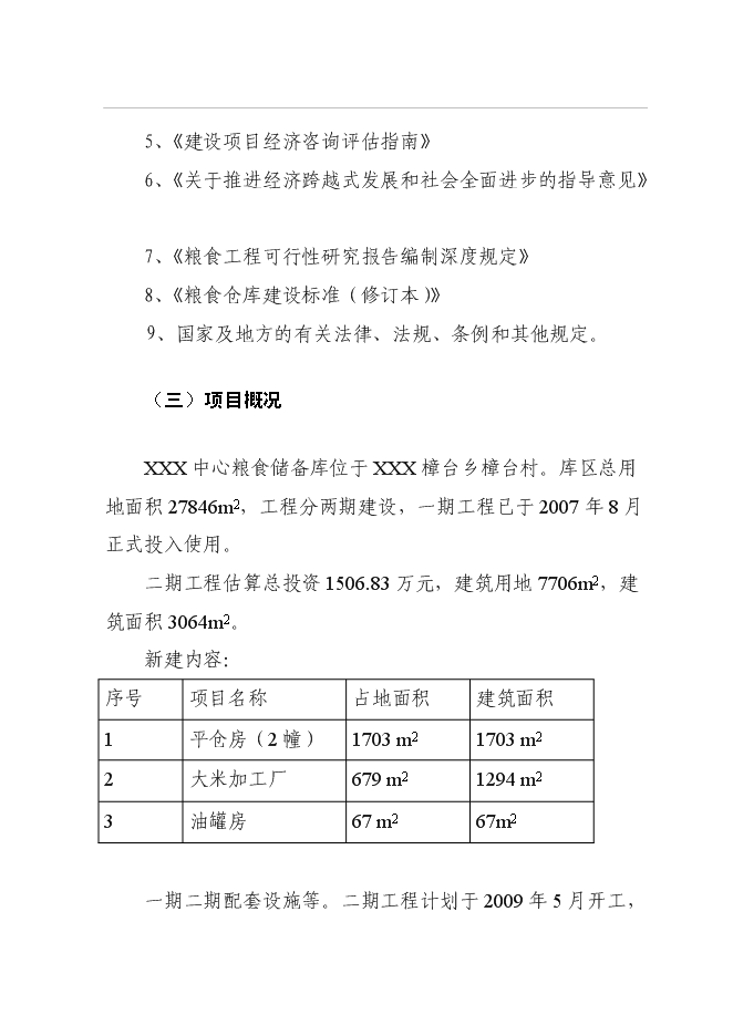 （終稿）中心糧食儲備庫二期工程新增項目可行性投資論證建議書.doc（最終版）