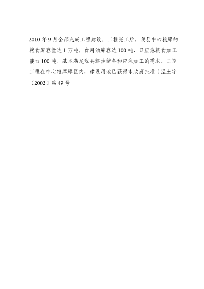 （終稿）中心糧食儲備庫二期工程新增項目可行性投資論證建議書.doc（最終版）