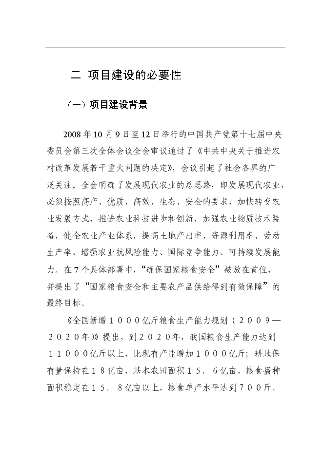 （終稿）中心糧食儲備庫二期工程新增項目可行性投資論證建議書.doc（最終版）