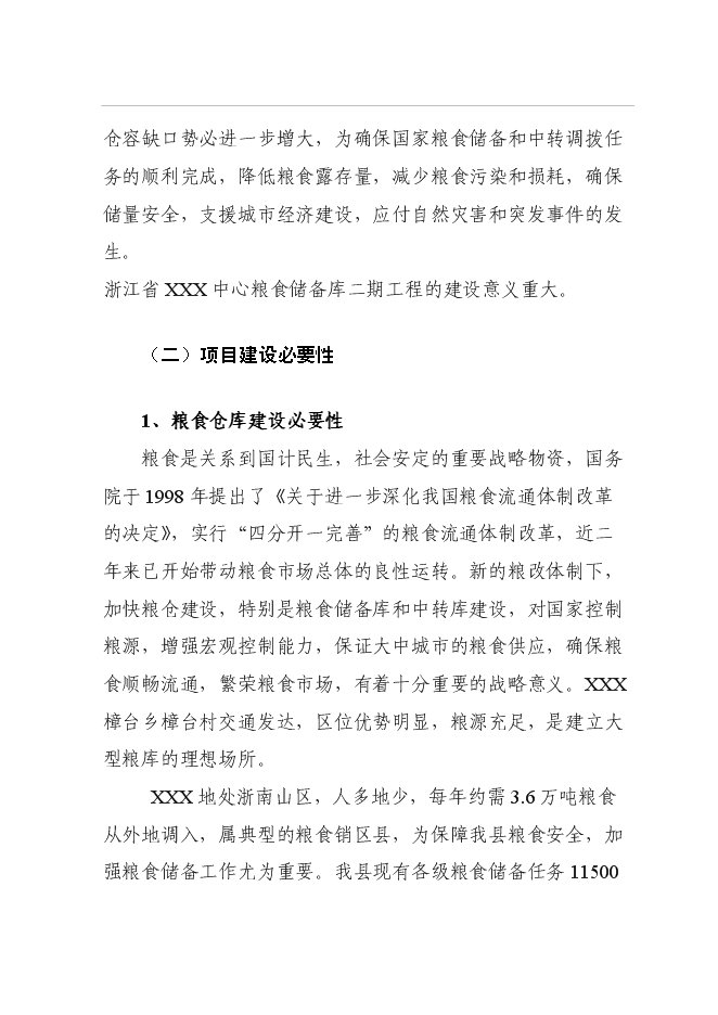 （終稿）中心糧食儲備庫二期工程新增項目可行性投資論證建議書.doc（最終版）