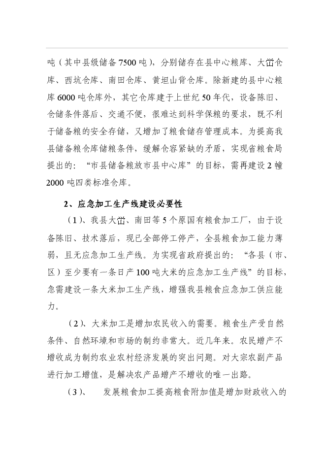 （終稿）中心糧食儲備庫二期工程新增項目可行性投資論證建議書.doc（最終版）