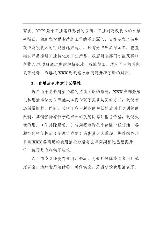 （終稿）中心糧食儲備庫二期工程新增項目可行性投資論證建議書.doc（最終版）
