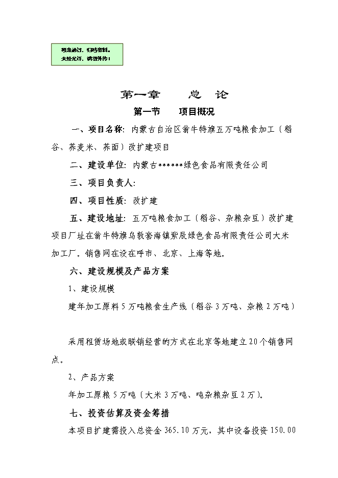 （終稿）五萬噸糧食加工（稻谷）改擴建新增項目可行性投資論證建議書.doc（最終版）第1頁