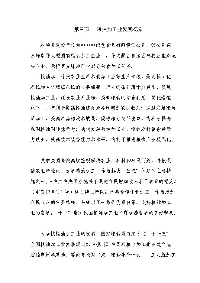 （終稿）五萬噸糧食加工（稻谷）改擴建新增項目可行性投資論證建議書.doc（最終版）第11頁