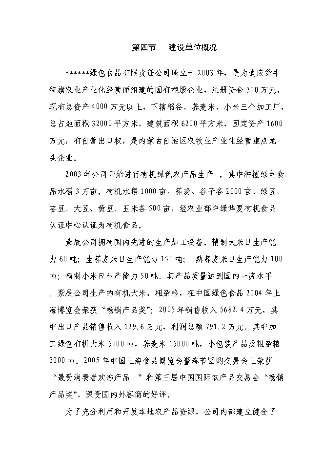 （終稿）五萬噸糧食加工（稻谷）改擴建新增項目可行性投資論證建議書.doc（最終版）第13頁