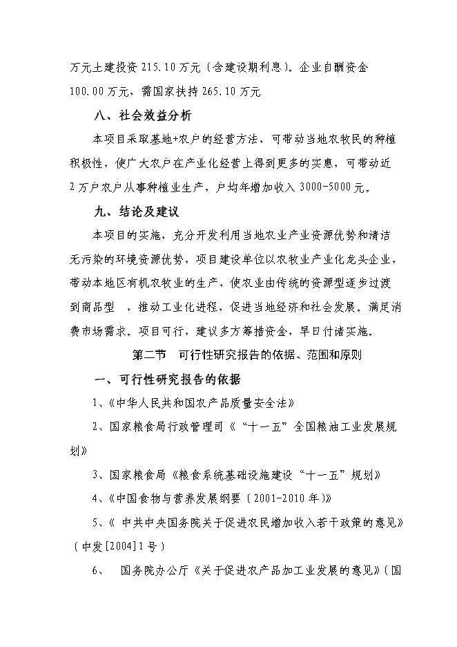 （終稿）五萬噸糧食加工（稻谷）改擴建新增項目可行性投資論證建議書.doc（最終版）第2頁