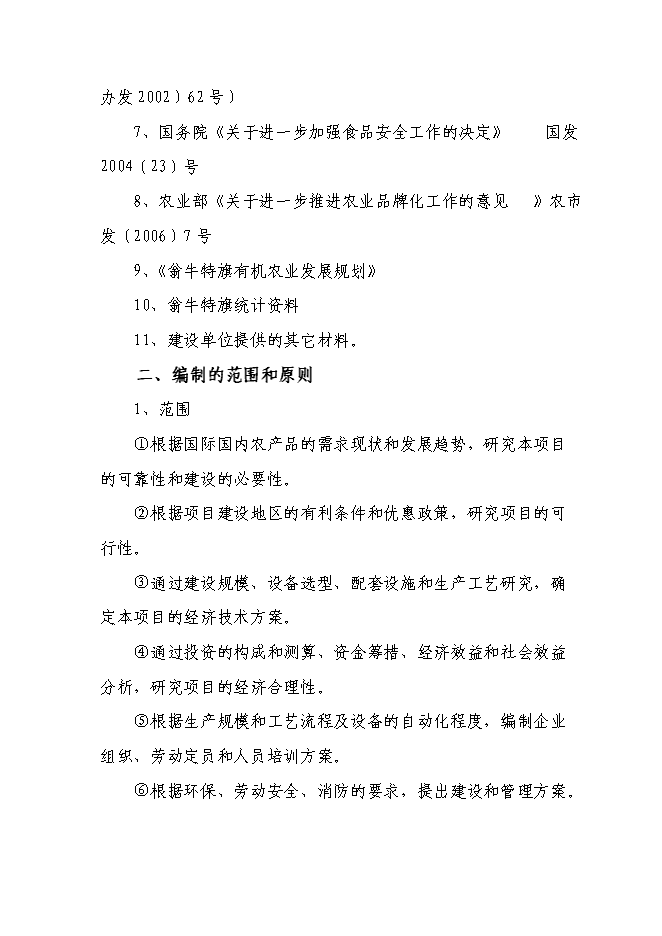 （終稿）五萬噸糧食加工（稻谷）改擴建新增項目可行性投資論證建議書.doc（最終版）第3頁