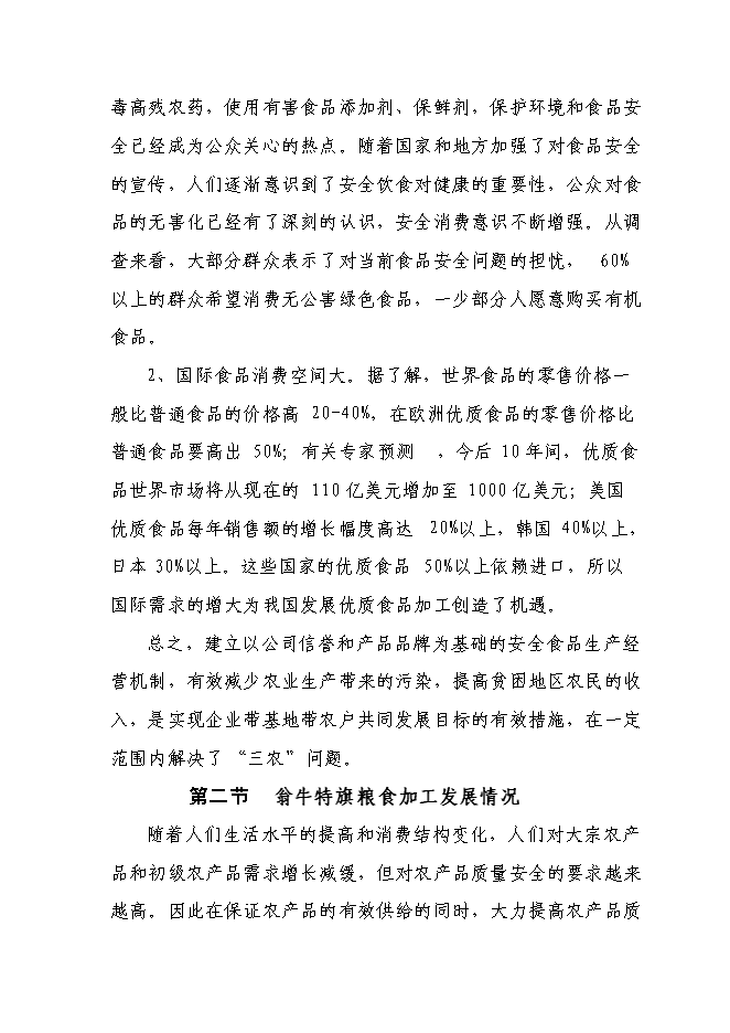 （終稿）五萬噸糧食加工（稻谷）改擴建新增項目可行性投資論證建議書.doc（最終版）第9頁