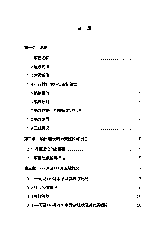 （終稿）人工濕地水質改善與景觀建設工程新增項目可行性投資論證建議書.doc（最終版）第1頁