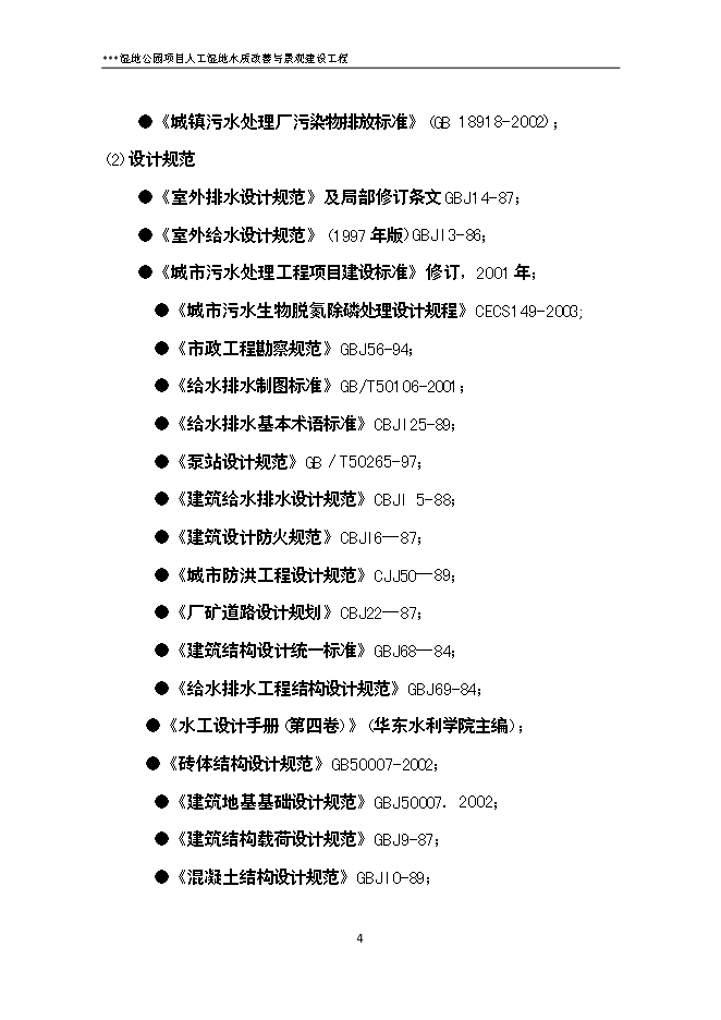 （終稿）人工濕地水質改善與景觀建設工程新增項目可行性投資論證建議書.doc（最終版）第10頁
