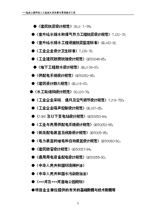 （終稿）人工濕地水質改善與景觀建設工程新增項目可行性投資論證建議書.doc（最終版）第11頁