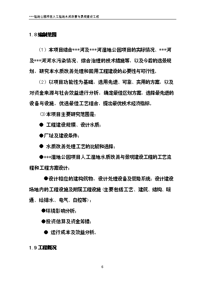 （終稿）人工濕地水質改善與景觀建設工程新增項目可行性投資論證建議書.doc（最終版）第12頁