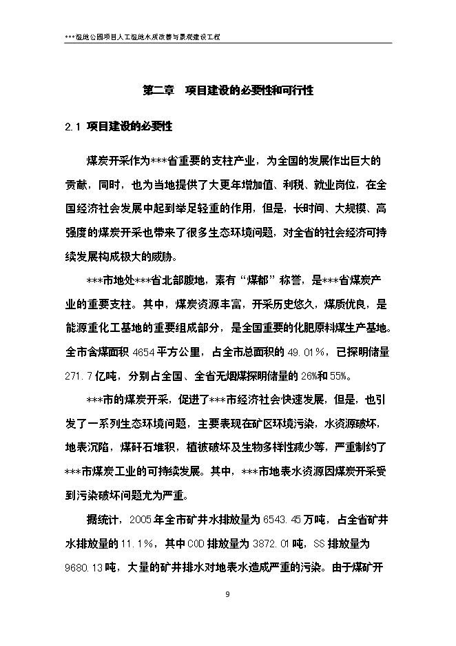 （終稿）人工濕地水質改善與景觀建設工程新增項目可行性投資論證建議書.doc（最終版）第15頁