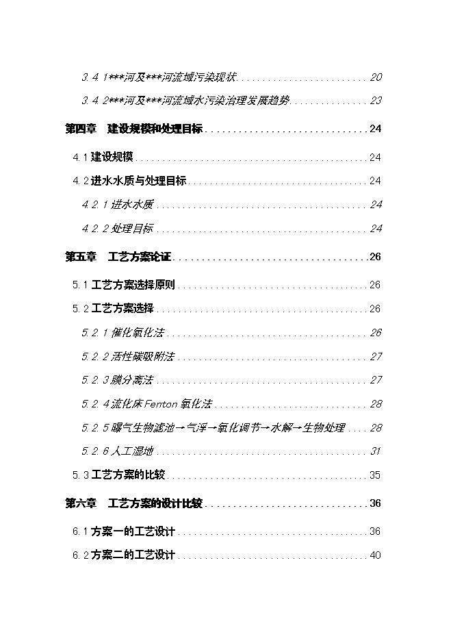（終稿）人工濕地水質改善與景觀建設工程新增項目可行性投資論證建議書.doc（最終版）第2頁