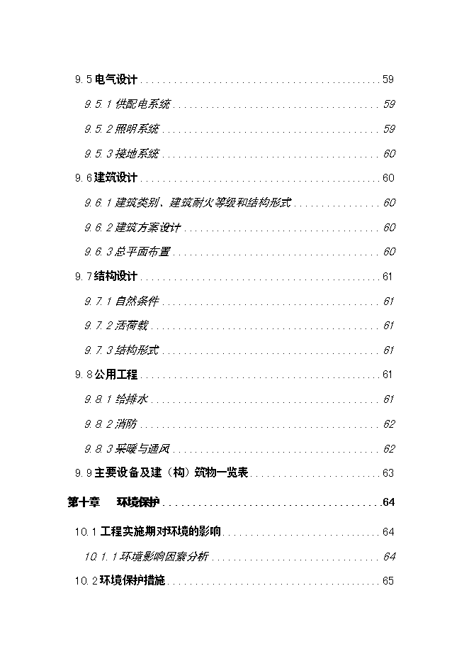 （終稿）人工濕地水質改善與景觀建設工程新增項目可行性投資論證建議書.doc（最終版）第4頁