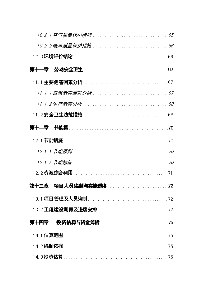 （終稿）人工濕地水質改善與景觀建設工程新增項目可行性投資論證建議書.doc（最終版）第5頁