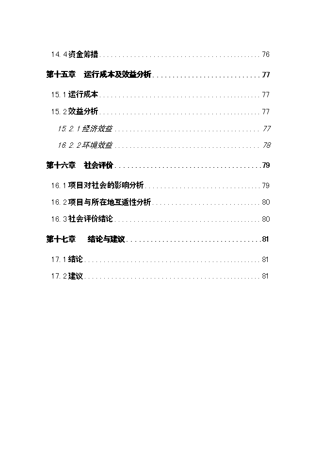 （終稿）人工濕地水質改善與景觀建設工程新增項目可行性投資論證建議書.doc（最終版）第6頁