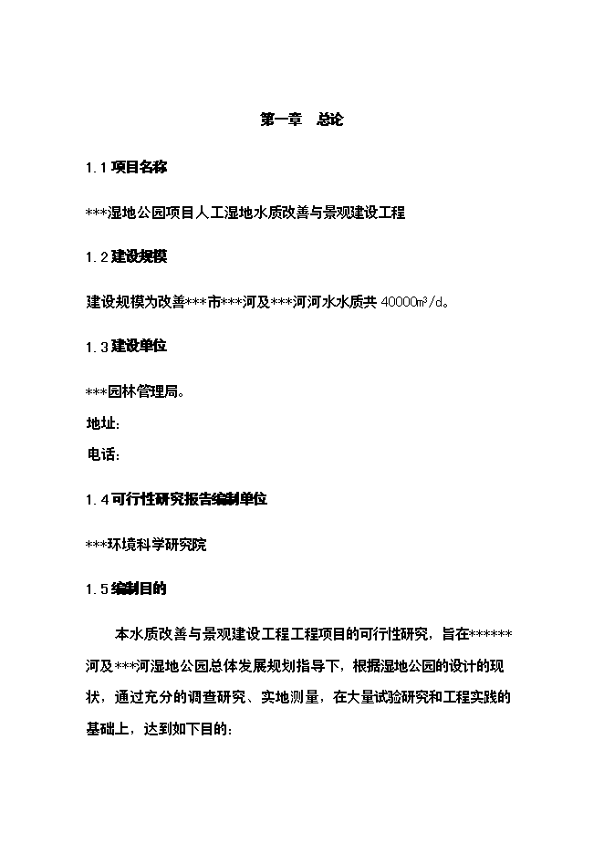 （終稿）人工濕地水質改善與景觀建設工程新增項目可行性投資論證建議書.doc（最終版）第7頁