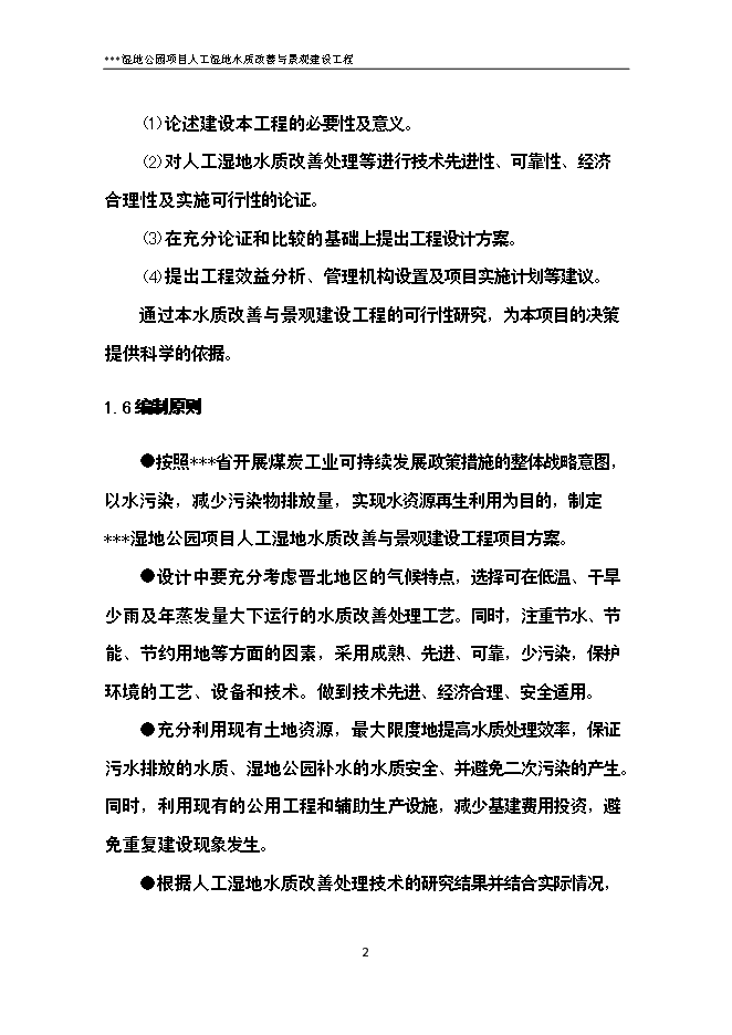 （終稿）人工濕地水質改善與景觀建設工程新增項目可行性投資論證建議書.doc（最終版）第8頁