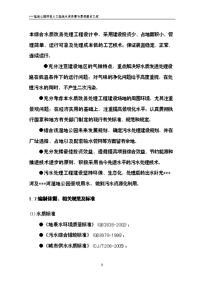 （終稿）人工濕地水質改善與景觀建設工程新增項目可行性投資論證建議書.doc（最終版）第9頁