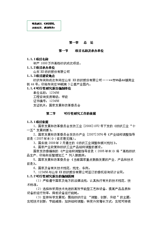（終稿）億件高檔針織成衣新增項目可行性投資論證建議書.doc（最終版）第1頁