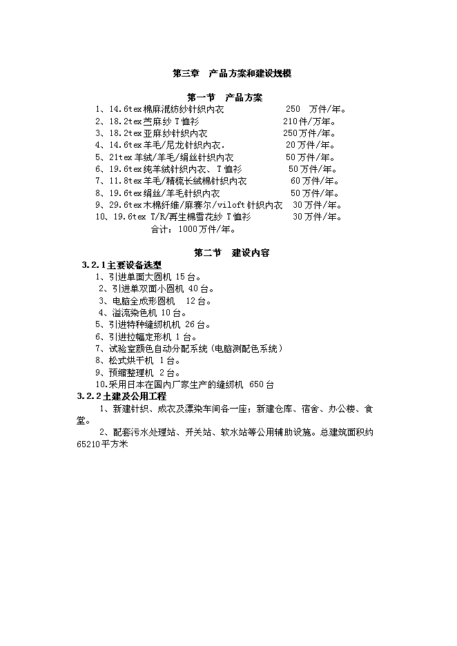 （終稿）億件高檔針織成衣新增項目可行性投資論證建議書.doc（最終版）第11頁