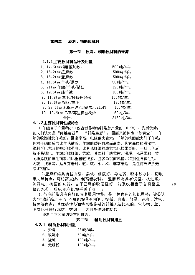 （終稿）億件高檔針織成衣新增項目可行性投資論證建議書.doc（最終版）第12頁