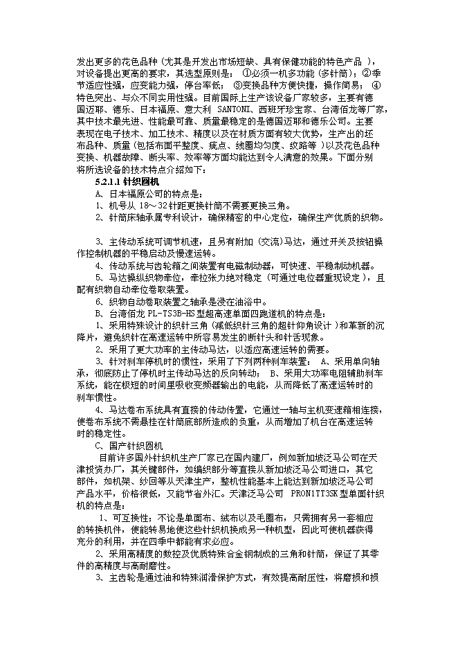 （終稿）億件高檔針織成衣新增項目可行性投資論證建議書.doc（最終版）第14頁