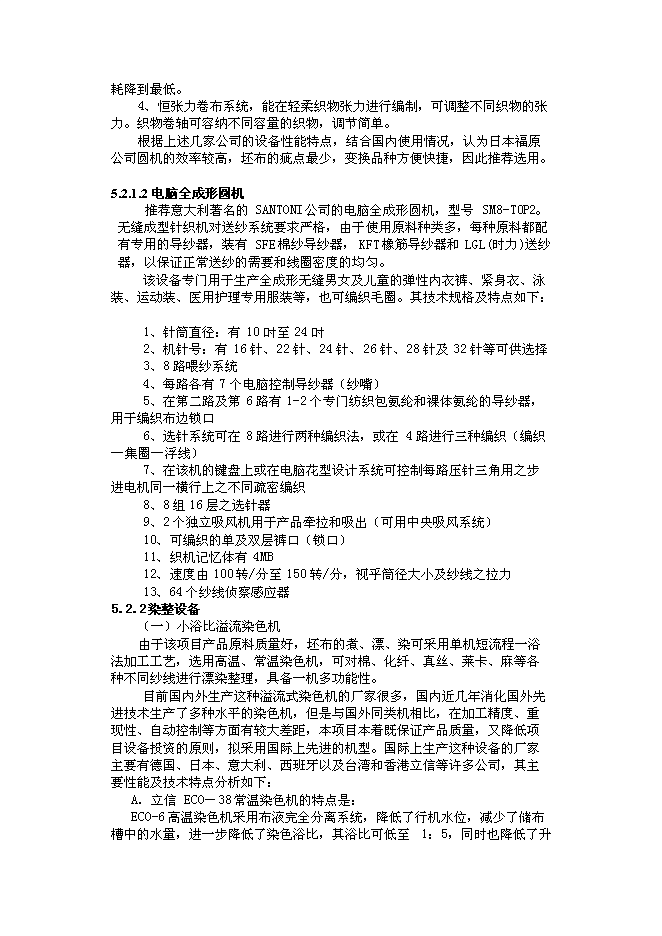（終稿）億件高檔針織成衣新增項目可行性投資論證建議書.doc（最終版）第15頁