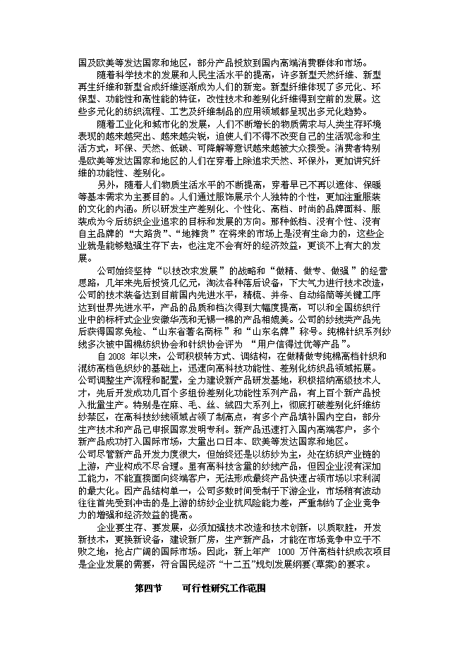 （終稿）億件高檔針織成衣新增項目可行性投資論證建議書.doc（最終版）第3頁