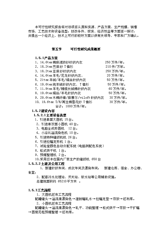 （終稿）億件高檔針織成衣新增項目可行性投資論證建議書.doc（最終版）第4頁