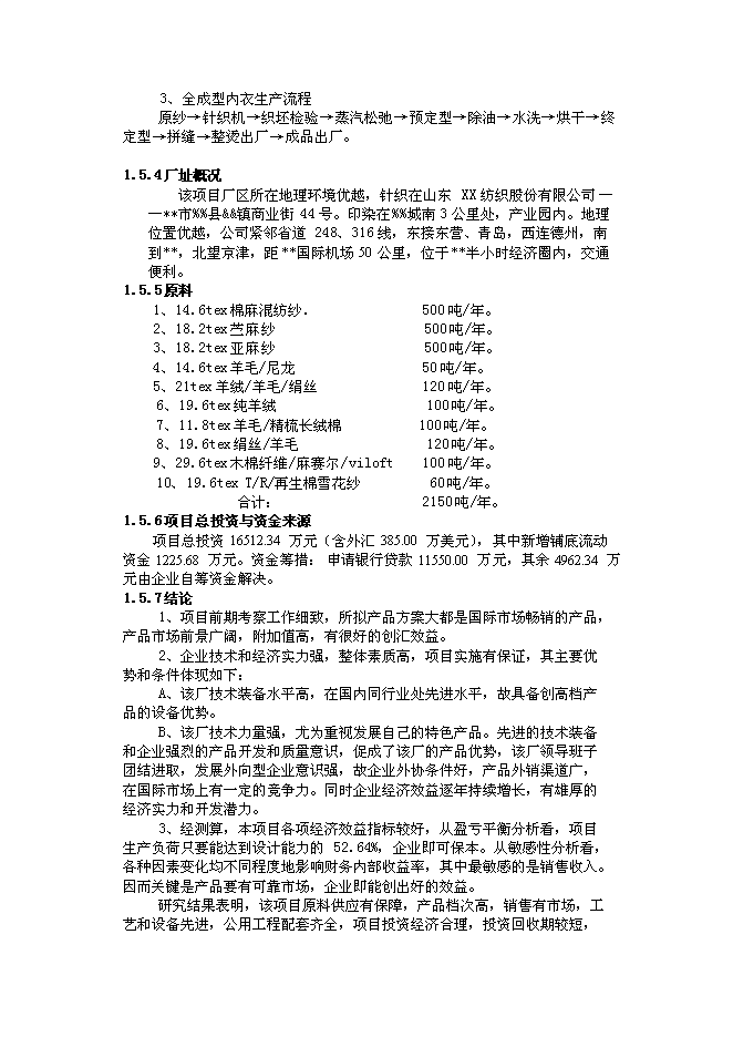 （終稿）億件高檔針織成衣新增項目可行性投資論證建議書.doc（最終版）第5頁