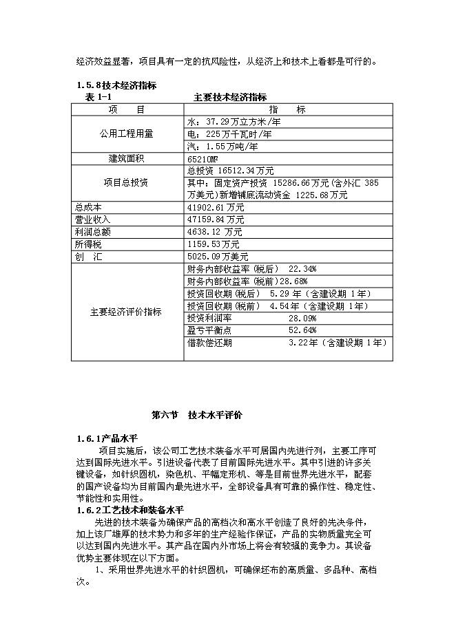 （終稿）億件高檔針織成衣新增項目可行性投資論證建議書.doc（最終版）第6頁