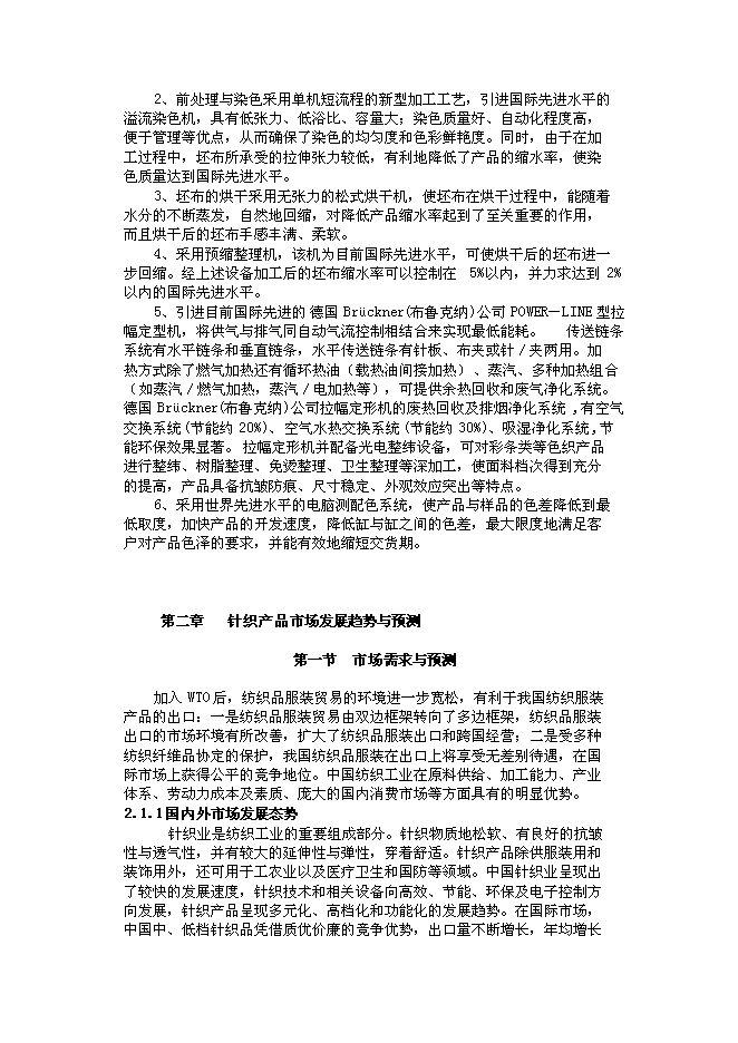 （終稿）億件高檔針織成衣新增項目可行性投資論證建議書.doc（最終版）第7頁