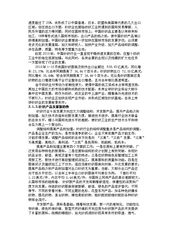 （終稿）億件高檔針織成衣新增項目可行性投資論證建議書.doc（最終版）第8頁
