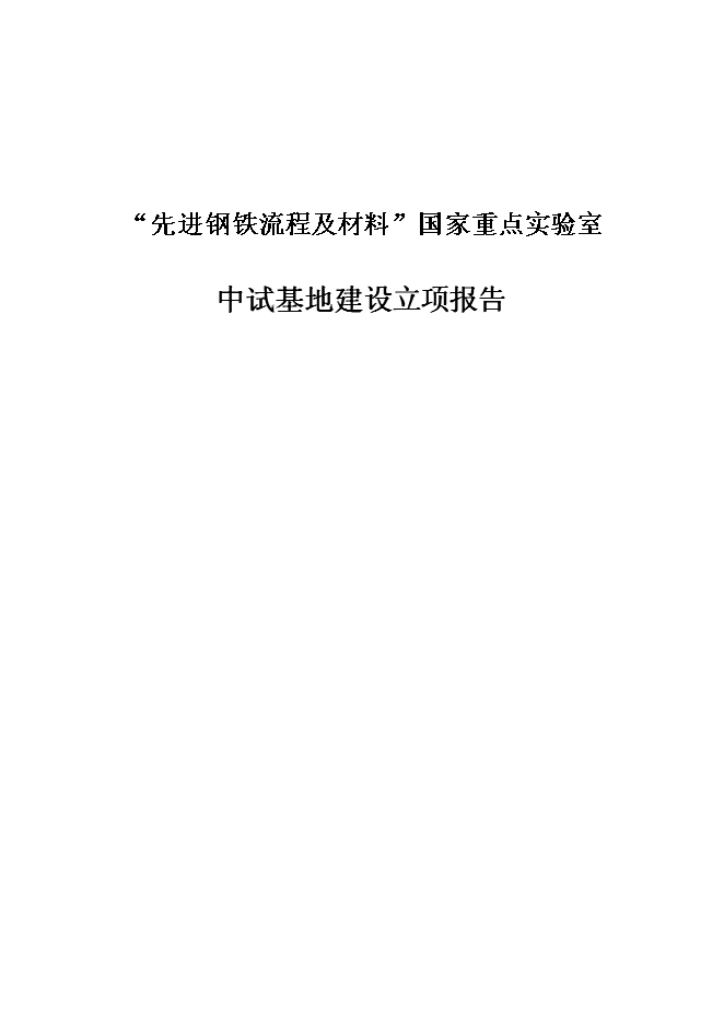 （終稿）先進鋼鐵流程及材料國家重點實驗室中試基地新增項目可行性投資論證建議書.doc（最終版）第1頁