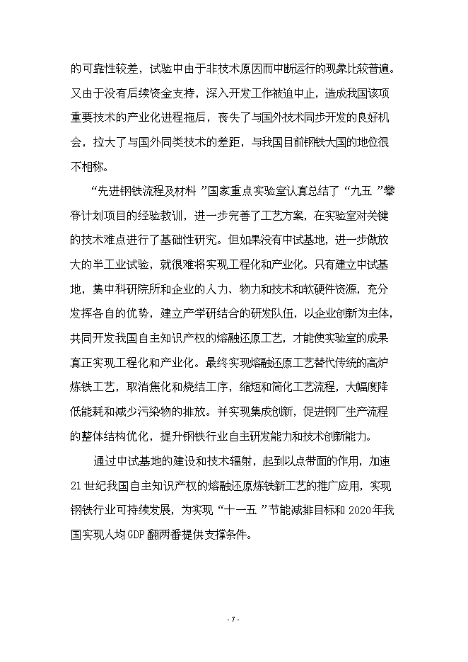 （終稿）先進鋼鐵流程及材料國家重點實驗室中試基地新增項目可行性投資論證建議書.doc（最終版）第11頁