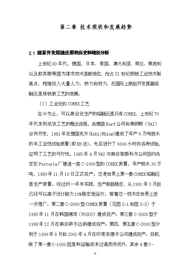 （終稿）先進鋼鐵流程及材料國家重點實驗室中試基地新增項目可行性投資論證建議書.doc（最終版）第12頁