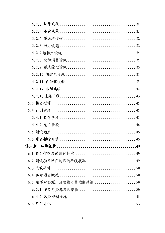 （終稿）先進鋼鐵流程及材料國家重點實驗室中試基地新增項目可行性投資論證建議書.doc（最終版）第3頁