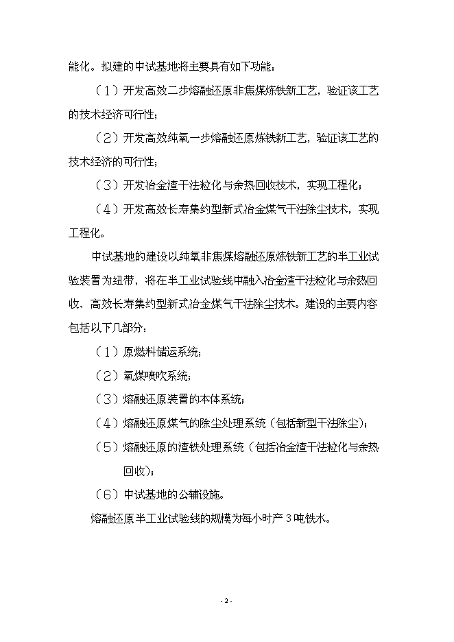 （終稿）先進鋼鐵流程及材料國家重點實驗室中試基地新增項目可行性投資論證建議書.doc（最終版）第6頁